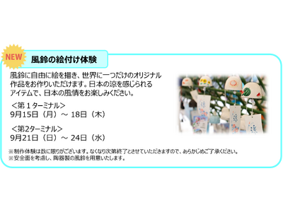 日本のおもてなし～9月の日本文化紹介～