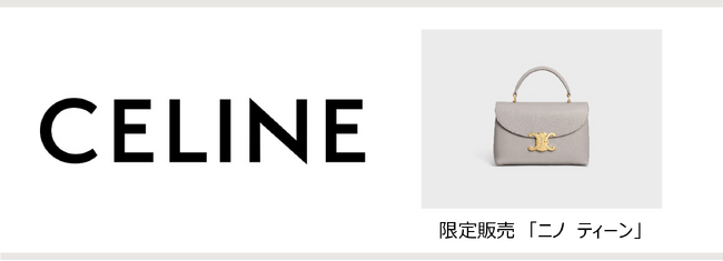 ラグジュアリーブランド「CELINE」が成田空港第2ターミナルにオープン!