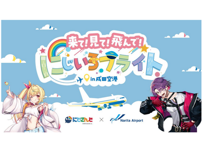 来て！見て！飛んで！にじいろフライトin成田空港