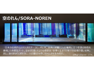 空港スタッフ100人と創る体感型アートで旅客をお出迎え