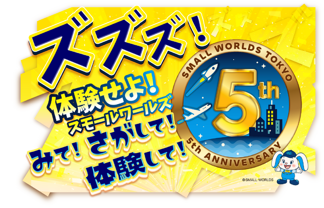プレスリリース「ズズズ！体験せよ！スモールワールズTOKYO「みて！さがして！体験して！」開業５周年記念イベント開催！」のイメージ画像