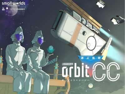 【5周年記念企画第2弾】没入アトラクション「選ぶ軌跡 オービット・C.C」× スモールワールズTOKYO...
