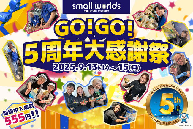 【３日間限定★なんと入場料555円】スモールワールズTOKYO「GO!GO! 5周年大感謝祭！」スモワルの魅力と「５」をMAX楽しめるプログラムが盛りだくさん！2025年9月13日(土)～15日(月)