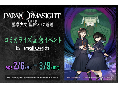 「パラノマサイト FILE25 霊感少女・黒鈴ミヲの邂逅」コミカライズ記念コラボイベントin スモールワールズ開催！2026/2/6（金）～3/9（月）