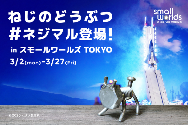 【新種のミニチュア発見!?】『ねじのどうぶつ＃ネジマル』がスモールワールズTOKYOに登場！～ 金属なのにほっこりする。不思議で可愛いコラボイベント開催 ～ 2026年3月2日(月)～3月27日(金)