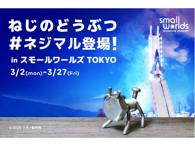 【新種のミニチュア発見!?】『ねじのどうぶつ＃ネジマル』がスモールワールズTOKYOに登場！～ 金属なの...