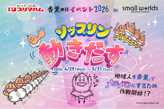プレスリリース「【ゴールデンウィーク】今年もやるよ！スモワル香薫(R)の日（5月9日）イベント「ソップリン、動きだす」開催。」のイメージ画像