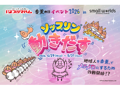 【ゴールデンウィーク】今年もやるよ！スモワル香薫(R)の日（5月9日）イベント「ソップリン、動きだす」開催。