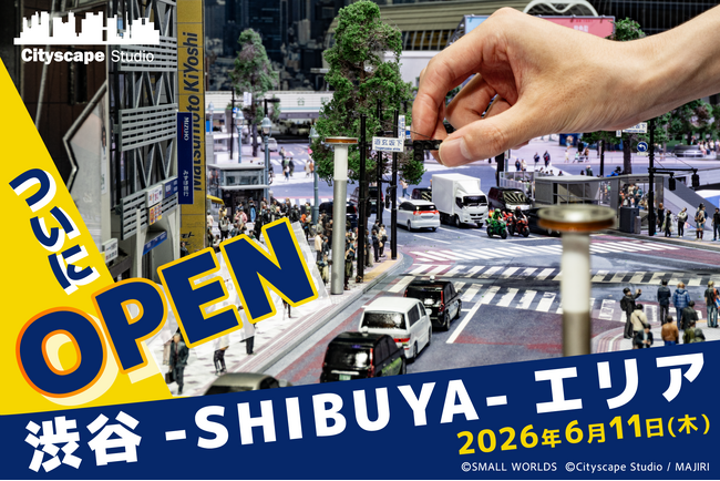 【新エリア情報】東京・有明のスモールワールズTOKYOが、新しく「渋谷エリア」をOPEN !　世界一の街「渋谷」の魅力を国内/インバウンドへ発信！