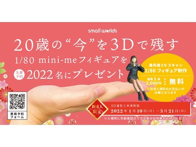 成人の姿を無料で3Dフィギュアに残そう！今だからこそ《成人の自分》を形にしませんか？世界最大級のミニチュア・テーマパーク SMALL WORLDS TOKYO