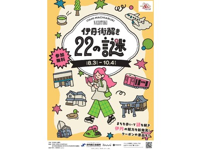 【兵庫県伊丹市】参加無料！22の謎を解きながら伊丹の魅力を再発見。伊丹商工会議所設立80周年記念事業「伊丹街解き～22の謎～」を8月3日より開催