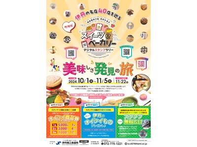 美味しさ発見の旅！「伊丹の名店40店を巡るスイーツ＆ベーカリーデジタルスタンプラリー」を開催