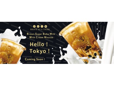 日本初上陸!! 台湾で人気の黒糖ボバミルクの「TIGER SUGAR」が東京・原宿に9月28日（土）グランドオープン!!