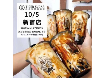 NEW OPEN!! 台湾で人気の⿊糖ボバミルクの「TIGER SUGAR」が２号店を東京・新宿に１０月５日（土）グランドオープン!!