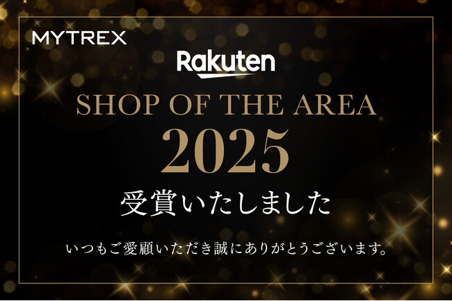 【MYTREX】当社の運営するMYTREX楽天市場店が「楽天ショップ・オブ・ジ・エリア2025」を受賞！
