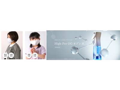自宅で簡単にオゾン水をつくる「Ozone Mist (オゾンミスト)」が、バリエーション豊かなマスクを展開するMask.comにて販売開始！