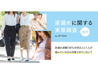 【尿漏れに関する実態調査】今や尿漏れは年代問わない悩みに！尿漏れ経験「あり」の約8割が悩んでいながらも、根本的対策を行えていない現状に『MYTREX』が着目。