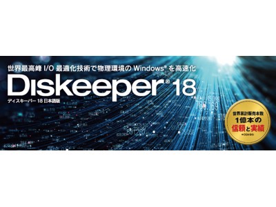 【9/6先行発売開始】Windows用SSD・HDD I/O最適化ツール「Diskeeper(R) 18J」ダウンロード版