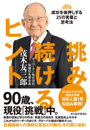 プレスリリース「「キッコーマン」名誉会長が語るビジネス哲学の集大成！『挑み続けるヒント』刊行」のイメージ画像