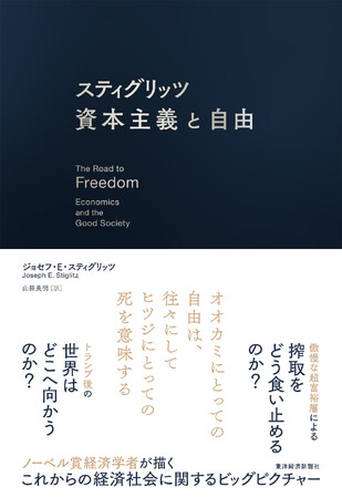 プレスリリース「【大好評3刷決定】新聞各紙書評で話題！ノーベル賞経済学者が描く公正で自由な社会『スティグリッツ 資本主義と自由』」のイメージ画像