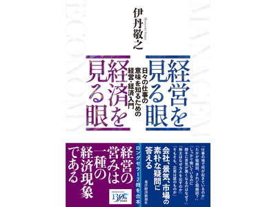 【創立130周年記念スペシャル書籍】未来を読み解く経営戦略書の決定版『経営を見る眼 経済を見る眼』『通史で読み解く自動車の未来』を刊行！