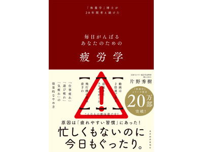 【累計20万部突破のベストセラー『休養学』著者、最新刊！】仕事疲れ・遊び疲れ・気疲れの効果的なやめ方とは？