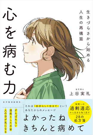 「がんばれない、いつも不安…」人類総過剰適応の時代に、誰もが感じる「生きづらさ」の原因とは？最新心理学と神経科学が導き出した、28の処方箋『心を病む力』刊行！