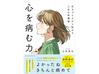「がんばれない、いつも不安…」人類総過剰適応の時代に、誰もが感じる「生きづらさ」の原因とは？最新心理学と神経科学が導き出した、28の処方箋『心を病む力』刊行！