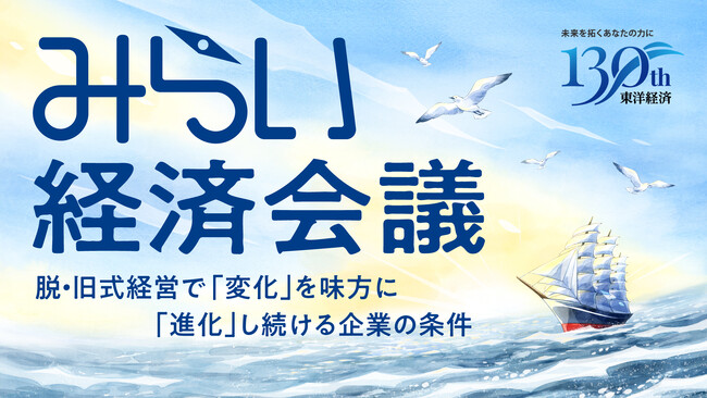 プレスリリース「進化を続ける企業だけが生き残る！東洋経済が示す“未来への航路” 2026年3月に「みらい経済会議」開催」のイメージ画像
