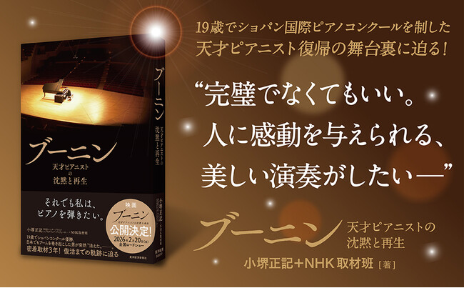 天才ピアニスト、スタニスラフ・ブーニン。9年間の活動休止を経て、復帰までの舞台裏を描く待望のノンフィクション書籍『ブーニン』刊行【書籍発売記念プレゼントキャンペーンを実施中！】