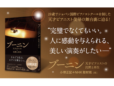 �V�˃s�A�j�X�g�A�X�^�j�X���t�E�u�[�j���B9�N�Ԃ̊����x�~���o�āA���A�܂ł̕��䗠��`���Җ]�̃m���t�B�N�V�������Ёw�u�[�j���x���s�y���Д����L�O�v���[���g�L�����y�[�������{���I�z