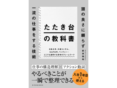 【入社1年目から使える】日系大手・外資コンサル・GAFAM・ベンチャーを渡り歩いた著者が辿り着いた、最短で「仕事ができる人」に変わる技術『たたき台の教科書』刊行！