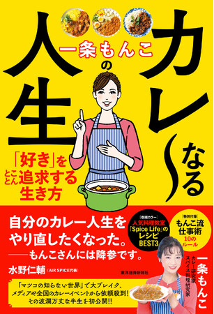 「マツコの知らない世界」で大ブレイク！カレー研究家・一条もんこ氏 初のエッセイ『一条もんこのカレ～なる人生』が5月27日発売！