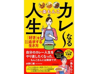 「マツコの知らない世界」で大ブレイク！カレー研究家・一条もんこ氏 初のエッセイ『一条もんこのカレ～なる人...