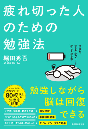 【忙しくても勉強できる！自己肯定感が上がる！】『疲れ切った人のための勉強法』2026年6月3日発売！