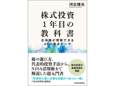 【株の基本を総まとめ】熟練の日本株ファンドマネージャーがイチから解説！『株式投資1年目の教科書』