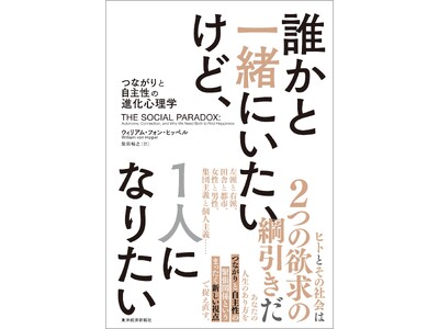 集団行動は面倒、でも独りぼっちは寂しい――進化心理学で解き明かす“現代人の幸福論”『誰かと一緒にいたいけ...