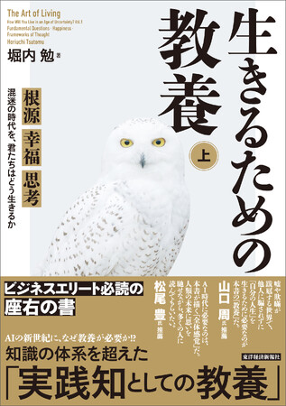 ベストセラー『読書大全』著者・堀内勉氏の最新刊『生きるための教養(上・下)』発売