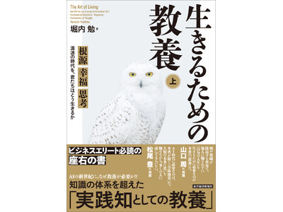 ベストセラー『読書大全』著者・堀内勉氏の最新刊『生きるための教養（上・下）』発売
