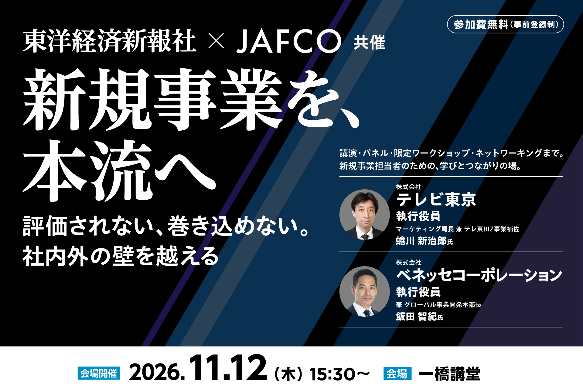 東洋経済新報社、JAFCOと初の共催カンファレンス「新規事業を、本…
