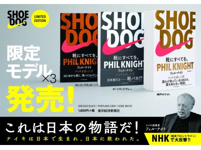 ナイキ創業者自伝『SHOE DOG』が「ビジネス書大賞2018」大賞受賞
