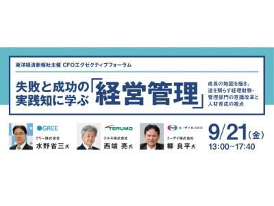 グリー、テルモ、エーザイのCFOが共演！失敗と成功の実践知に学ぶ「経営管理」