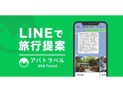 2024年は本格的な“AI旅時代”が到来！ AI×旅行『AVA Travel』が2024年の旅に関する5つの旅行トレンド予測を発表