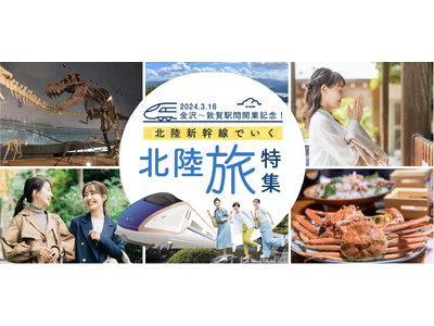 AI×旅行の『AVA Travel』北陸新幹線3/16開業！北陸旅特集を公開
