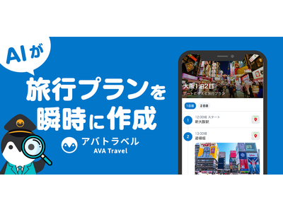 1分足らずでAIが旅行プランを作成『AVA Travelアプリ』β版の提供開始