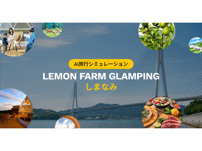 AVA Intelligence、「LEMON FARM GLAMPINGしまなみ」へ生成AIによる旅行プラン作成機能を提供開始