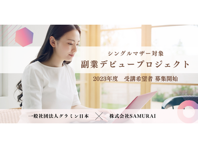株式会社SAMURAI、シングルマザーのキャリア開発を支援するグラミン日本との共同プロジェクト「副業デビュープロジェクト」受講希望者の募集を開始