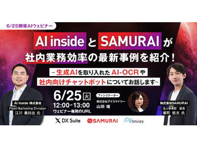 生成AIを活用した「社内業務効率化の最新事例」を6/25(火)無料ウェビナーで大公開