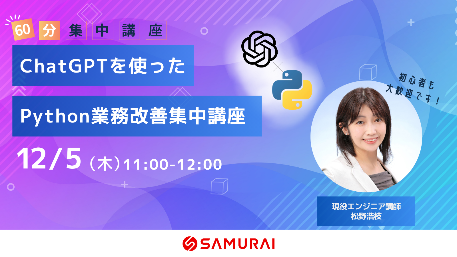 60分で生成AI×プログラミングの可能性を体感！『ChatGPTを使ったPyhton業務改善 集中講座』12/5に無料で開講