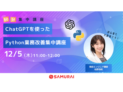 60分で生成AI×プログラミングの可能性を体感！『ChatGPTを使ったPyhton業務改善 集中講座』12/5に無料で開講